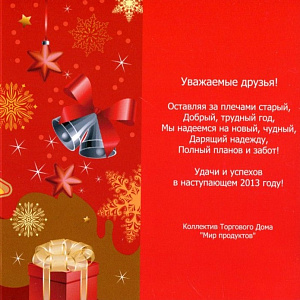 С Новым 2013 годом! С Новым 2013 годом!